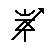 Schematic symbol for a varactor diode.